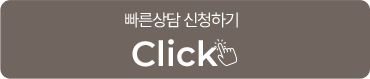 빠른상담 신청하기
