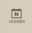 네이버예약