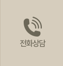 전화상담