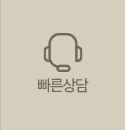 빠른상담