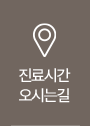 진료시간,오시는길