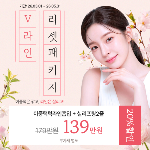 v라인 리셋패키지