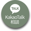 카카오상담