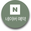 네이버예약