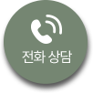 전화상담