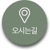 오시는길