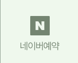 네이버예약