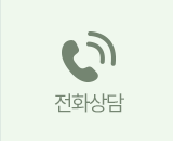 전화상담