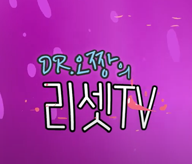 dr.오짱의 리셋tv