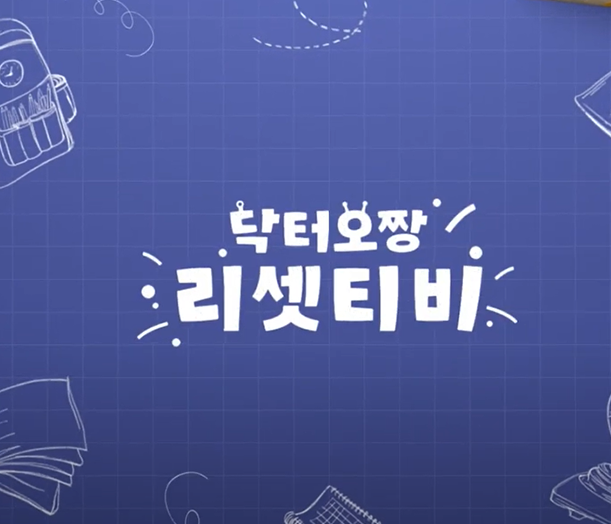 닥터오짱 리셋티비