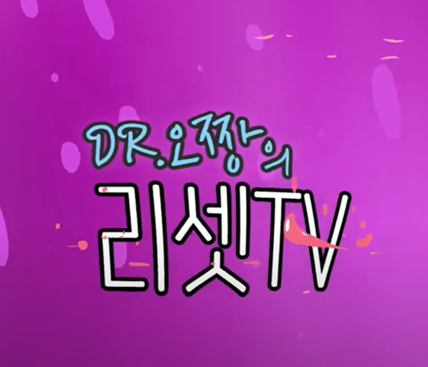 dr오짱의 리셋tv